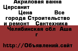 Акриловая ванна Церсанит Mito Red 170 x 70 x 39 › Цена ­ 4 550 - Все города Строительство и ремонт » Сантехника   . Челябинская обл.,Аша г.